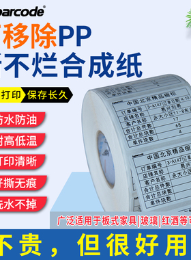 不留痕可移PP合成纸碳带打印长久保存不掉色50x30 40x6050 60 70 80 100红酒玻璃厂家具开料不留胶撕不烂标签