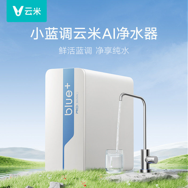 viomi云米净水器小蓝调厨房自来水ro反渗透过滤器直饮家用净水机