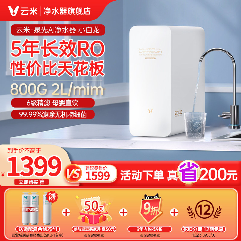 云米净水器小白龙800G家用母婴直饮RO反渗透自来水过滤厨下净水机
