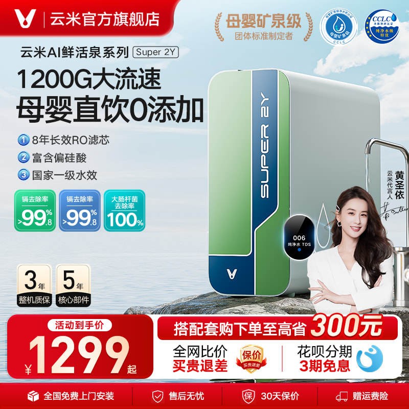 云米净水器鲜活泉Super 2Y 1200G母婴家用直饮净饮机反渗透RO膜