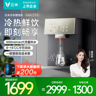 即热制冷饮水机餐边柜Super2 云米管线机壁挂式 PRO 加热制冷