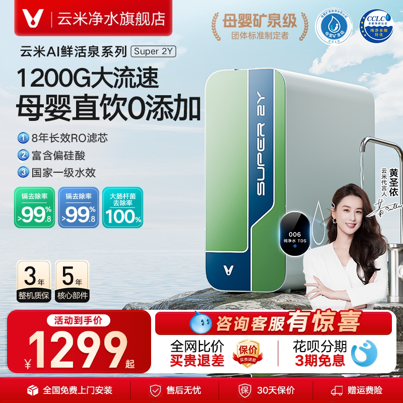 云米净水器鲜活泉Super 2Y 1200G母婴家用直饮净饮机反渗透RO膜
