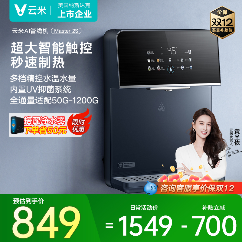 云米管线机壁挂式家用餐边柜直饮机净水器智能即热Master 2S