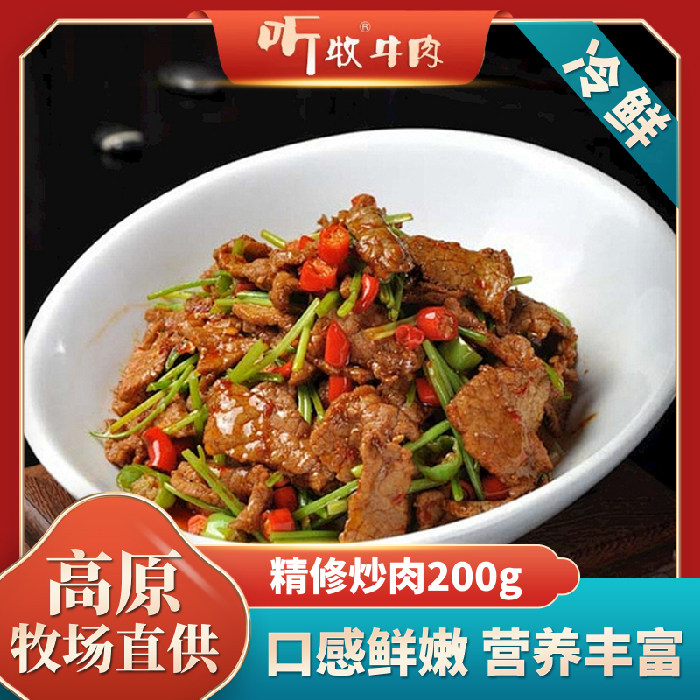 听牧炒肉200g 高原排酸谷饲清真 冷鲜牛肉 家庭家用 嫩滑多汁
