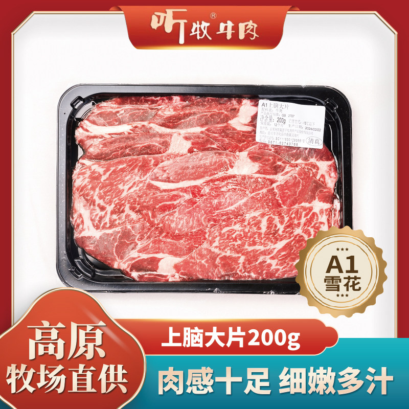 上脑片听牧高原谷饲排酸原切A1雪花涮煮烤煎牛上脑大片200g