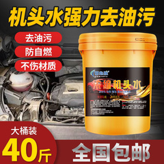 机头水强力去油污大桶高浓度机舱重油污汽车发动机外部清洗剂原液
