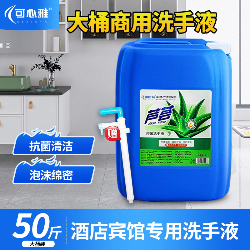 芦荟洗手液酒店餐饮专用大桶装抑菌不伤手商用补充装50斤散装批发