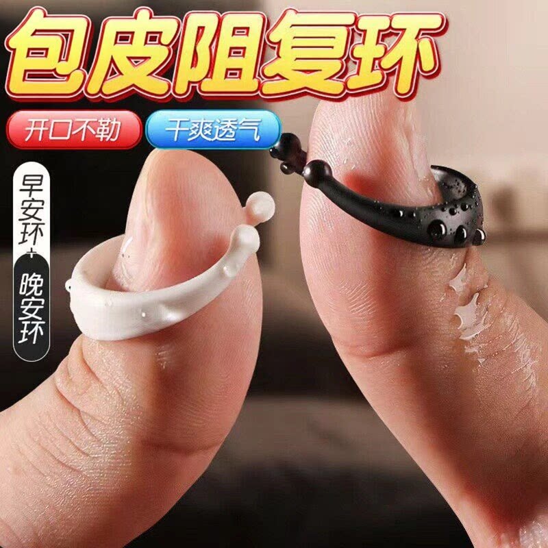 情趣男用包皮阻复环长期佩戴过长矫正器根部羊眼圈高潮防脱落工具