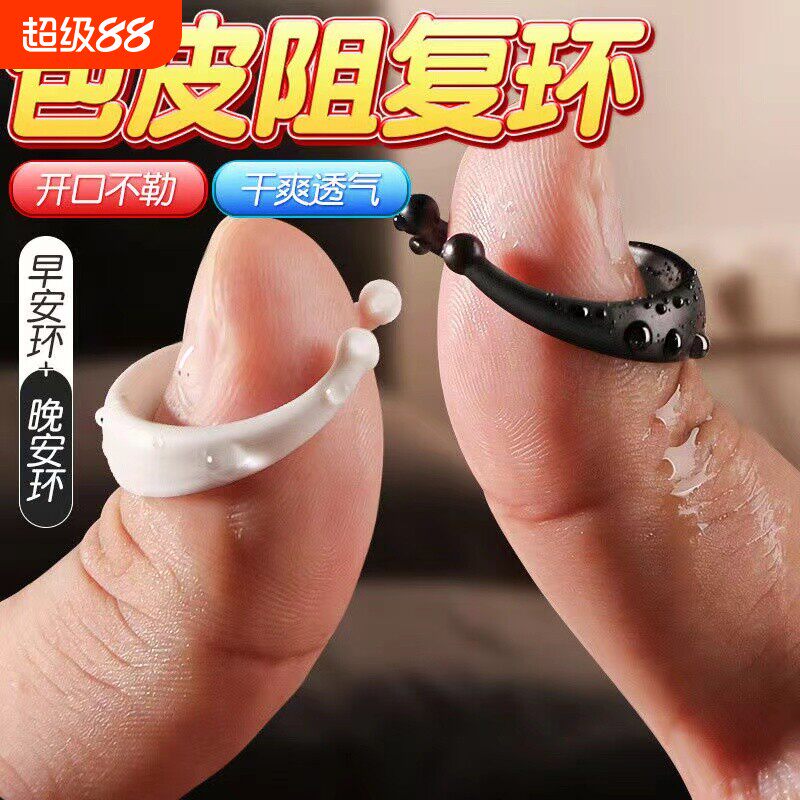 情趣男用包皮阻复环过长矫正器根部专用共用男女羊眼圈防脱落工具