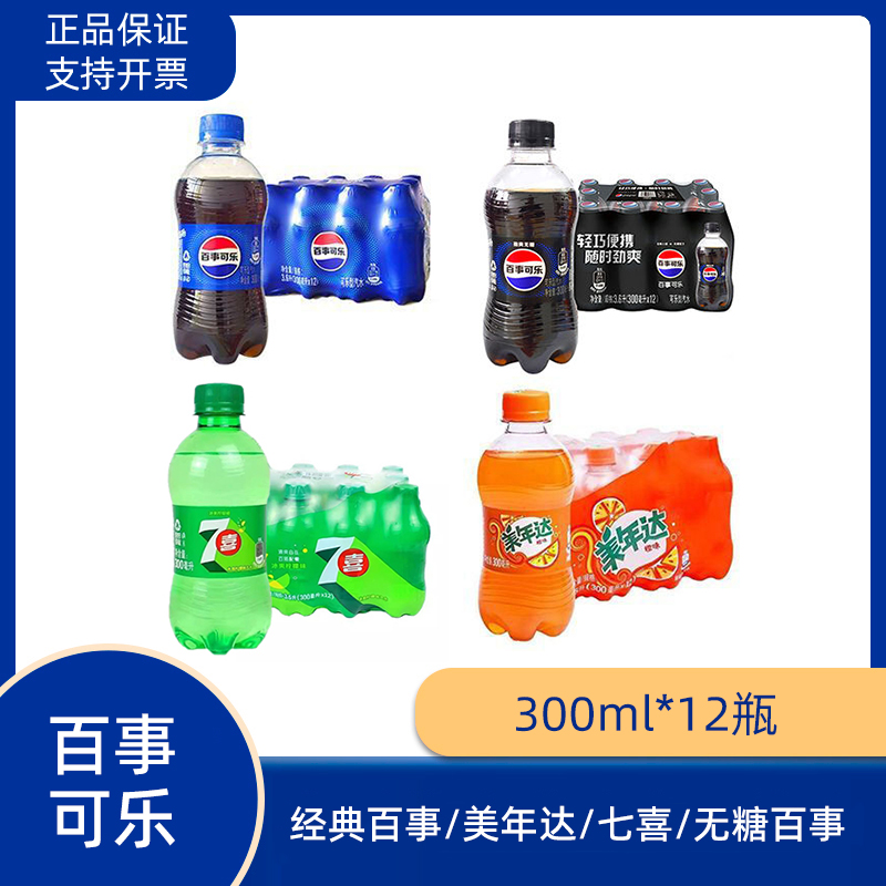 百事可乐300ml*12瓶经典原味美年达七喜无糖百事碳酸饮料汽水