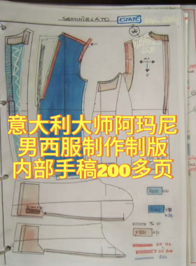 意大利大师阿玛尼男西服制版制作工艺内部手稿200多页 男西服打版