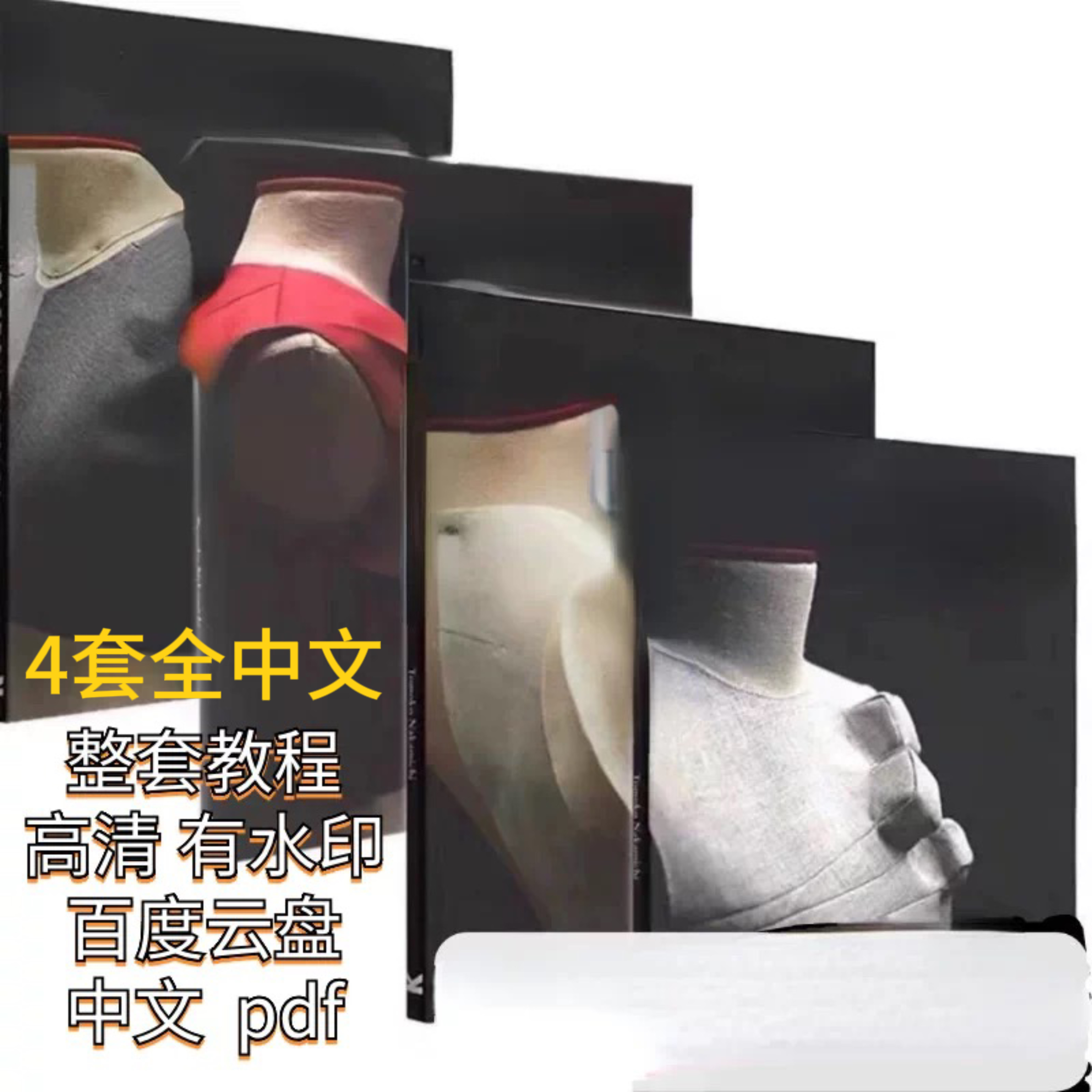1-4中文版4套中道友子 Pattern Magic立体裁剪教程 创意裁剪素材