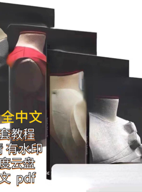 1-4中文版4套中道友子 Pattern Magic立体裁剪教程 创意裁剪素材