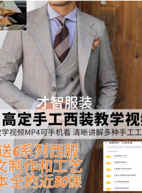全麻衬手工男西服手工西装缝纫制作工艺教程西装裁剪工艺视频教程