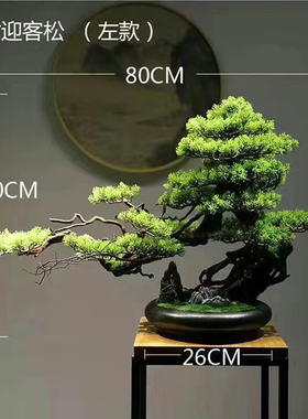 仿真迎客松盆景绿植假树中式客厅入户玄关办公室桌面乔迁装饰摆件