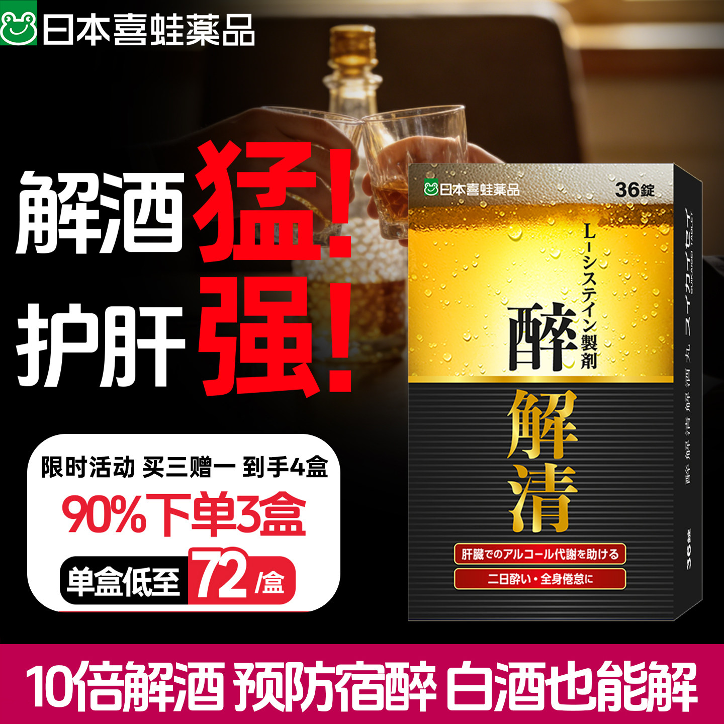 日本解酒药不醉神器醉解清解酒醒酒喝酒前护肝神器解酒特效喜蛙