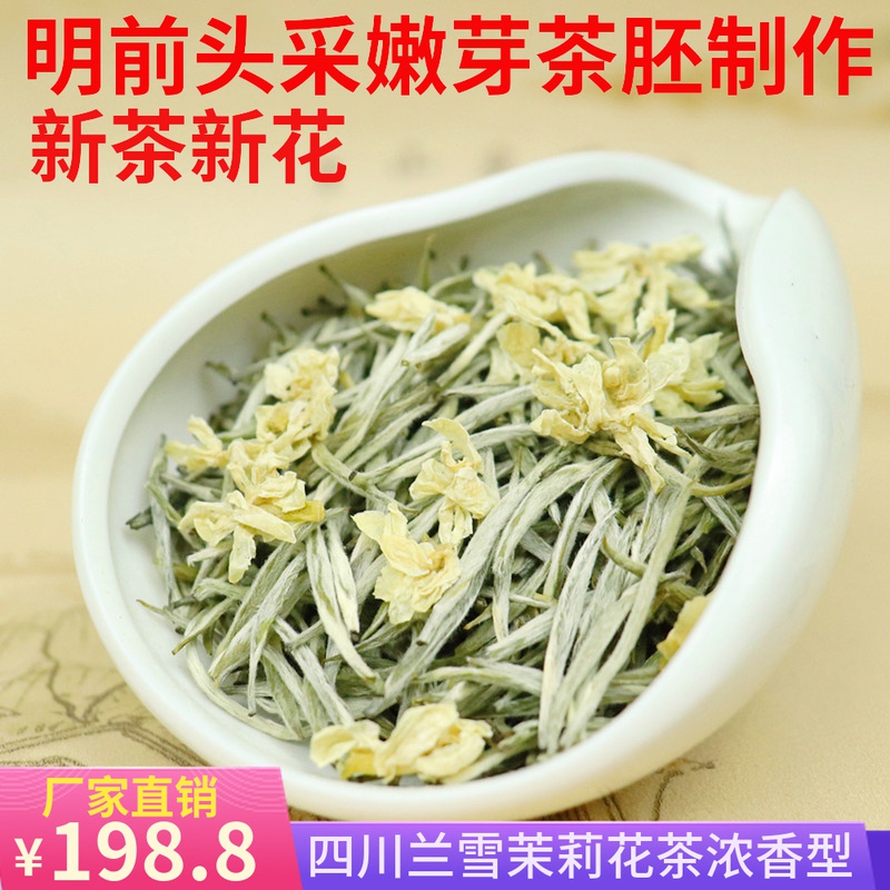 四川飄雪茉莉花茶新茶嫩芽高端茶