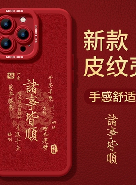 苹果17手机壳蛇年iPhone16promax文字诸事皆顺15pro红色全包防摔14plus喜庆本命13pm皮质硅胶套12男女新款Air