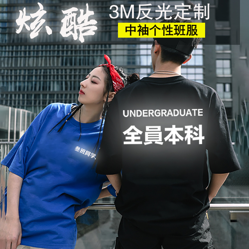 diy同学聚会发光印字班服定制t恤