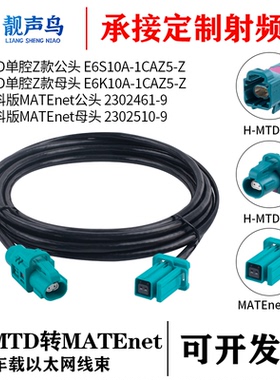 罗森版H-MTD公母转泰科版MATEnet母头车载以太网千兆转接线转换线