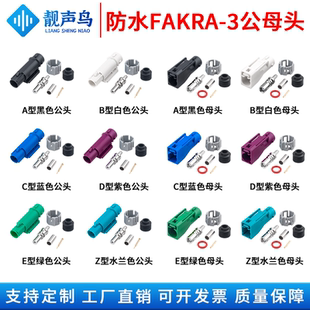 万能FAKRA防水公母头-3汽车摄像头连接器适配RG174/58/316等线缆