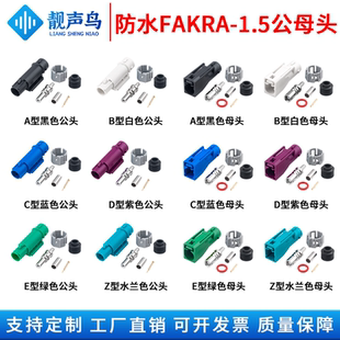 万能FAKRA防水公母头-1.5汽车摄像头连接器适配RG174/58/316线缆