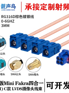 罗森版Mini FAKRA4合1 C款蓝色转SMA/FAKRA RG316D棕色镀银线