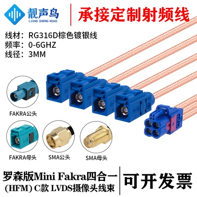 罗森版Mini FAKRA4合1 C款蓝色转SMA/FAKRA RG316D棕色镀银线
