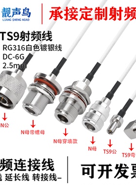 RG316白色射频转接线N转TS9公头母头n转ts9天线信号连接线延长线