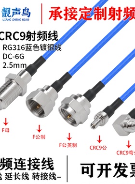 超柔RG316蓝色射频转接线F转CRC9公头母头f转crc9信号连接延长线
