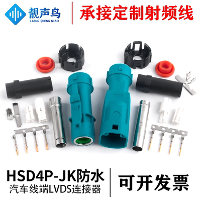 靓声鸟HSD4P汽车载线插头直头公母单腔防水D4S14A-1D5A5-Z替代