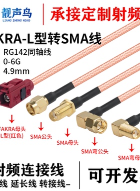 SMA转FAKRA母头红色L型转换线RG142镀银双屏蔽射频连接线SMA-JK