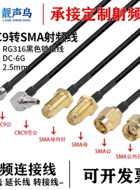 RG316黑色射频转接线CRC9转SMA公头母头crc9转sma连接线延长线