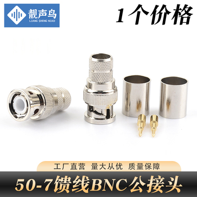 靓声鸟BNCJ-7 BNC公头压接50-7/7D-FB/RG213 BNC-J-C-7射频连接器