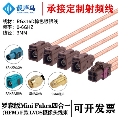 罗森版Mini FAKRA4合1 F款棕色转SMA/FAKRA RG316D棕色镀银线