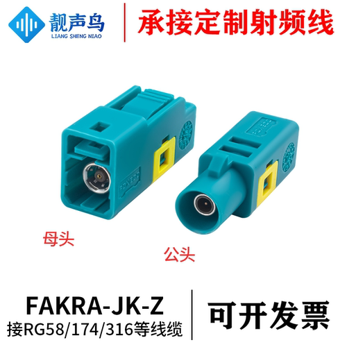 fakra连接器转接头焊线/压线汽车FAKRA-Z型公母头接rg58/174/316