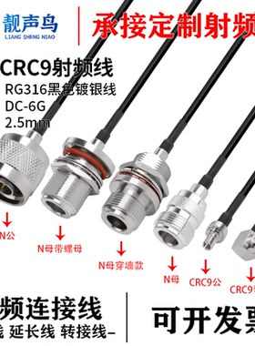 RG316黑色射频转接线N转CRC9公母头n转crc9天线信号连接线延长线