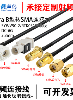 FAKRA-B型白色公母转SMA-JK倒车摄像视频线SYWV50-2/RTK031同轴线