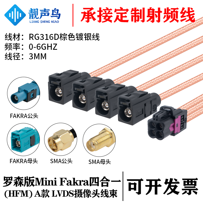 罗森版Mini FAKRA4合1 A款黑色转SMA/FAKRA RG316D棕色镀银线