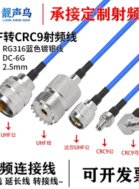 超柔RG316蓝色射频转接线UHF转CRC9公母头uhf转crc9连接线延长线
