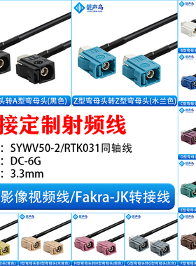 FAKRA-JK弯母头倒车摄像视频线转接线SYWV50-2/RTK031同轴线