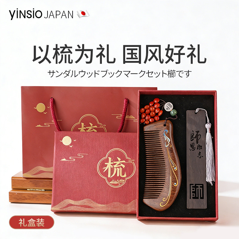 日本yinsio檀木梳子礼盒装开学季送男女老师木梳子国风教师节礼物
