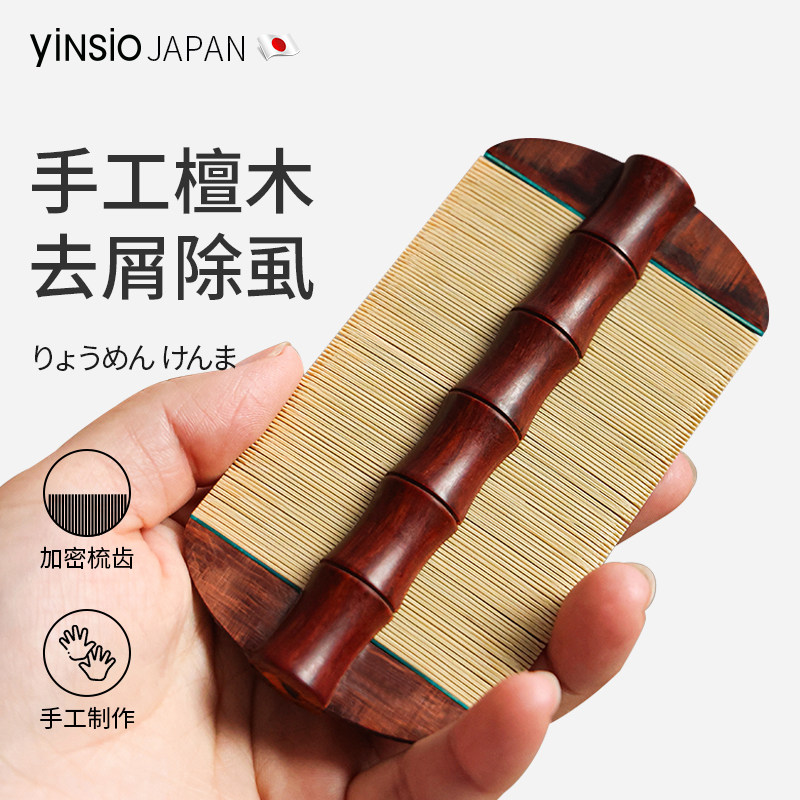 日本yinsio檀木篦子梳去头屑加密超密齿去头屑梳子除虱子卵儿童梳