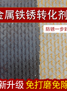 带锈转化底漆水性防锈漆免除锈金属油漆黑色铁锈转化剂免打磨防腐