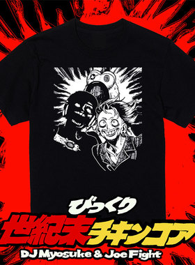 DJ Myosuke & Joe Fight  びっくり世紀末チキンコア T恤