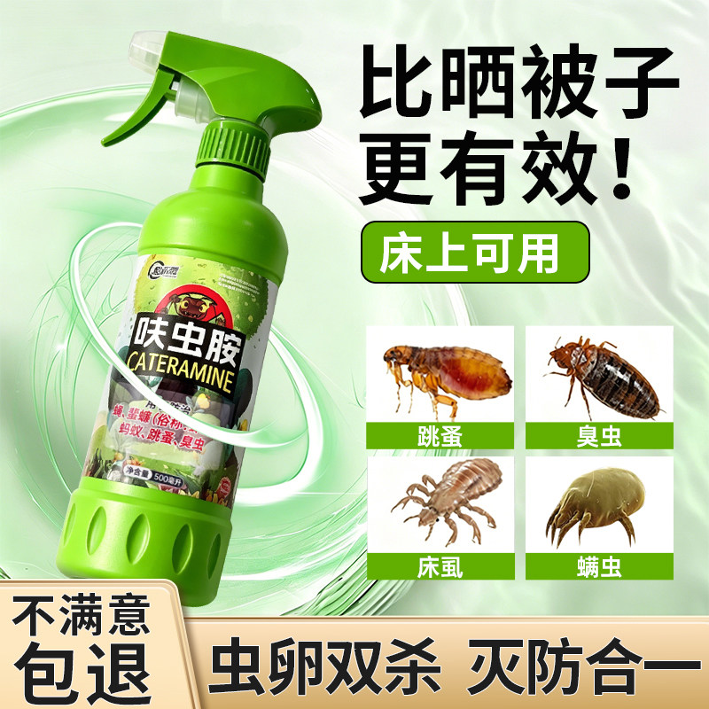 床虱杀虫剂床上专用药灭臭虫跳蚤书虱神器家用室内除螨虫驱虫喷雾