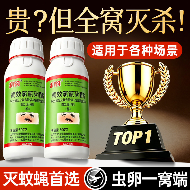 【100%官方正品】高效灭蚊蝇药