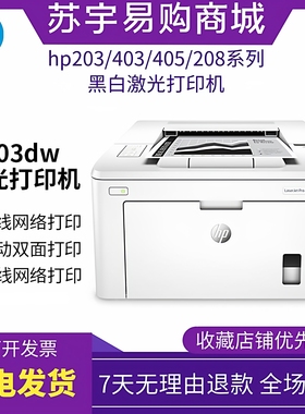 HP惠普M203dw305d405dn403d黑白激光打印机家用小型无线双面办公