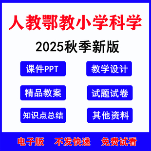 2025新改版秋季 人教鄂教版小学科学课件ppt教案一年级二三四五六年级上下册教学计划试题试卷期中期末知识点电子版