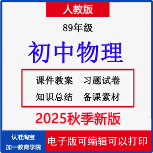 初中物理八九年级上册下册课件教案PPT初二初三新课标试题期中期末知识点电子版 人教版 资料 新版 2025秋季
